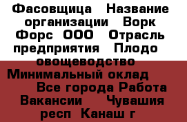 Фасовщица › Название организации ­ Ворк Форс, ООО › Отрасль предприятия ­ Плодо-, овощеводство › Минимальный оклад ­ 26 000 - Все города Работа » Вакансии   . Чувашия респ.,Канаш г.